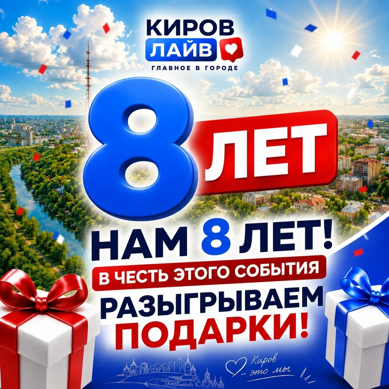 🎉 КИРОВ ЛАЙВ — 8 ЛЕТ! РАЗЫГРЫВАЕМ ПОДАРКИ! 🎁 Переходи по ссылке👉 https://vk.ru/wall-...