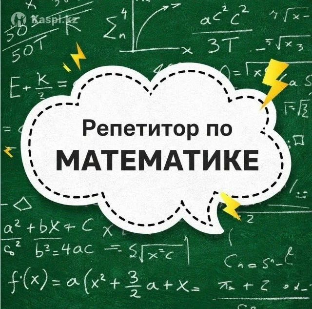 Репетитор по математике