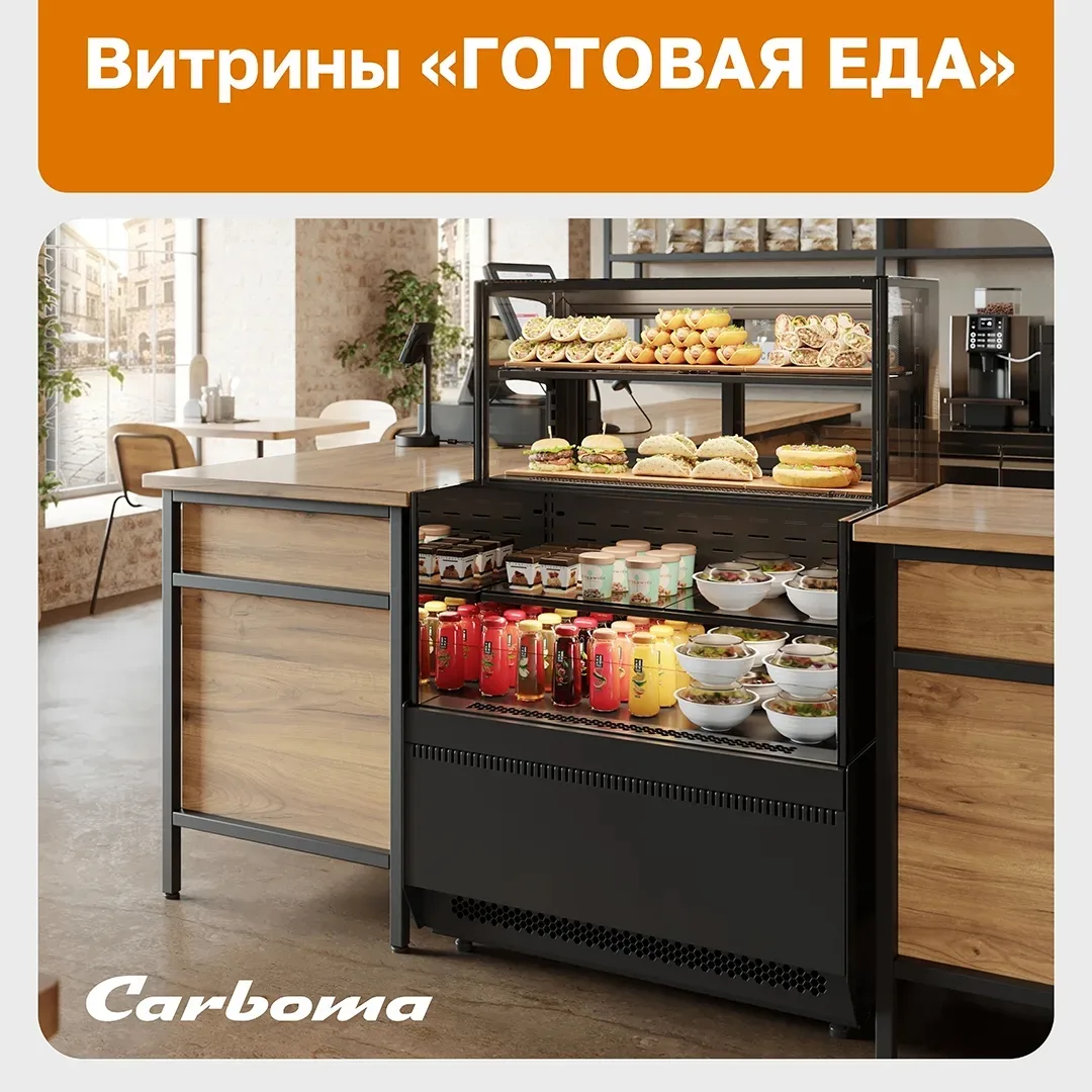 🍱  Витрины «ГОТОВАЯ ЕДА» на carboma.com