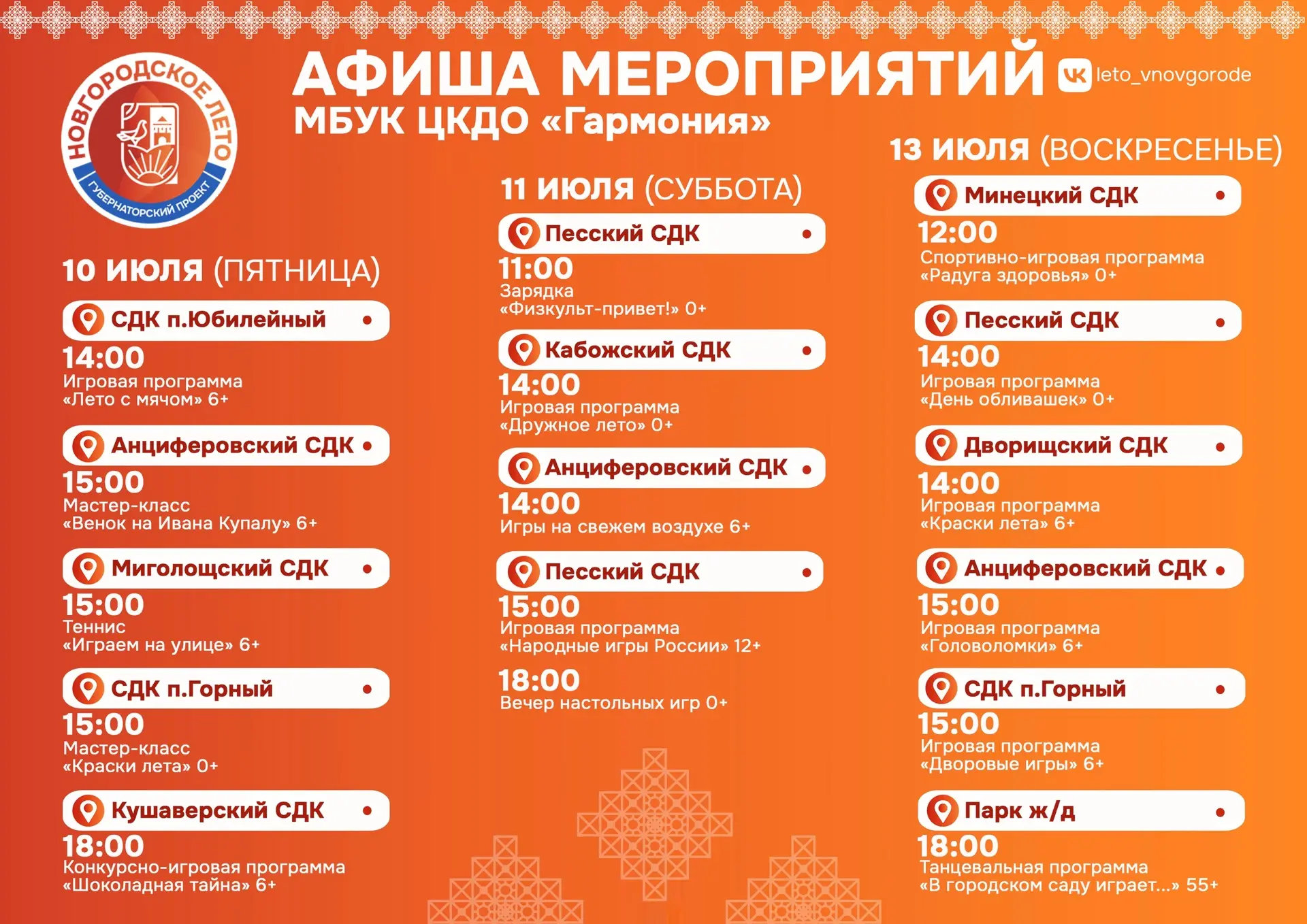 Афиша мероприятий на предстоящие выходные в рамках губернаторского проекта Новгородское лето ✨
#Новг