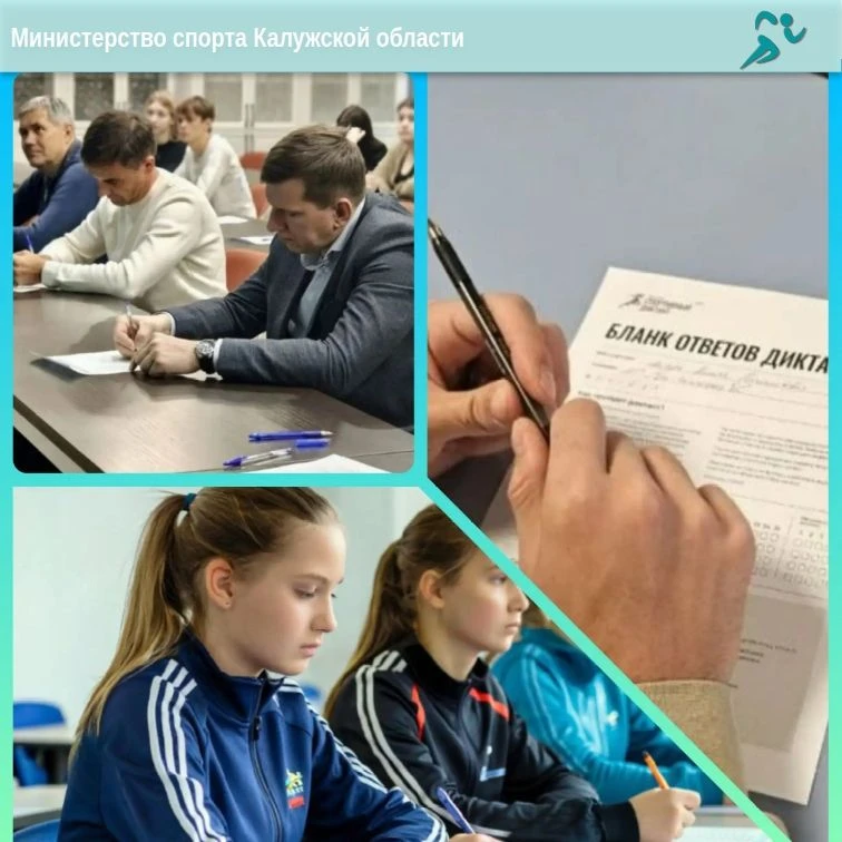 📝«Спортивный диктант» пройдёт в Калужской области во второй раз!