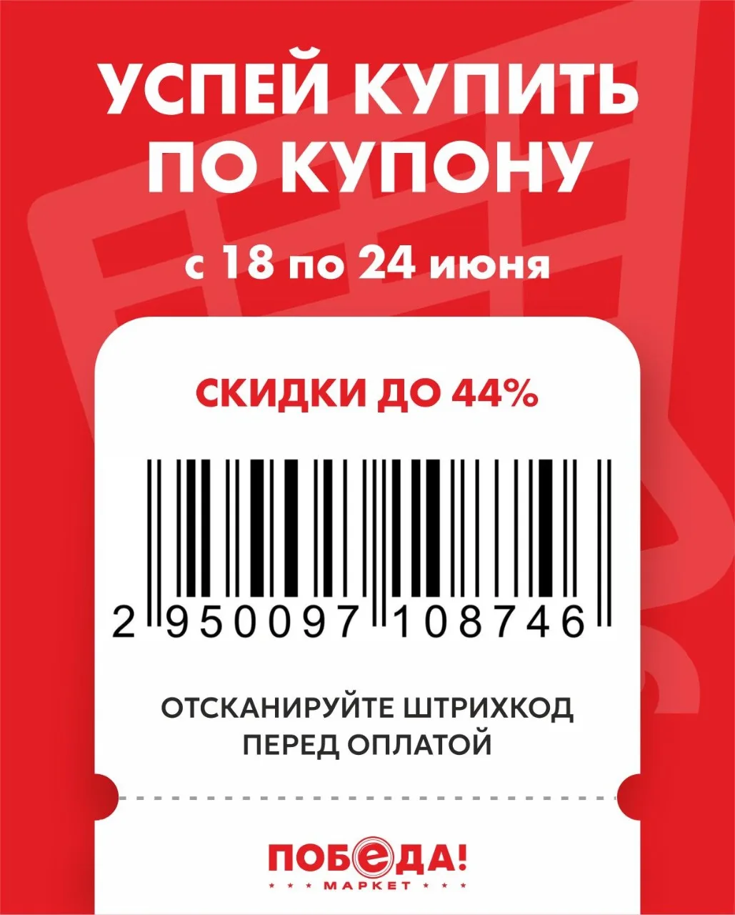 🛒 Пик-пик и скидка на любимые товары получена! Просто сканируйте штрихкод на кассе и день становитс