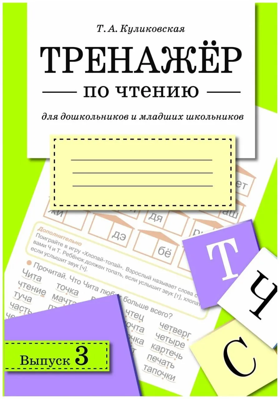 Тренажёр по чтению 📚 Для дошкольников и младших школьников  В электронном формате можно скачать здес