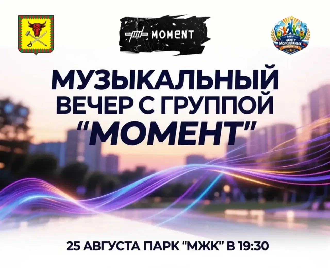 🎸 Концерт группы «МОМЕНТ» уже завтра!