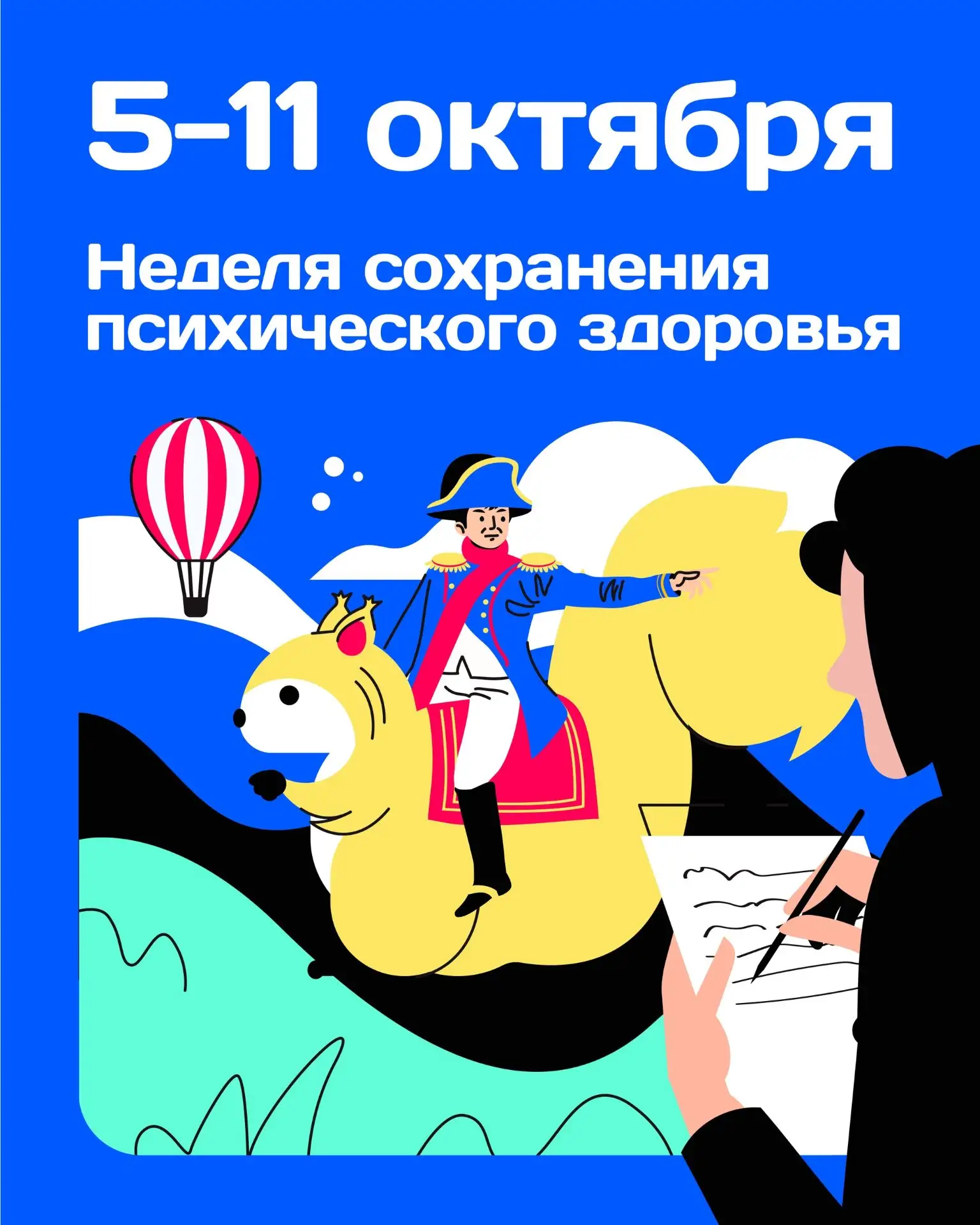 5-11 октября - Неделя сохранения психического здоровья