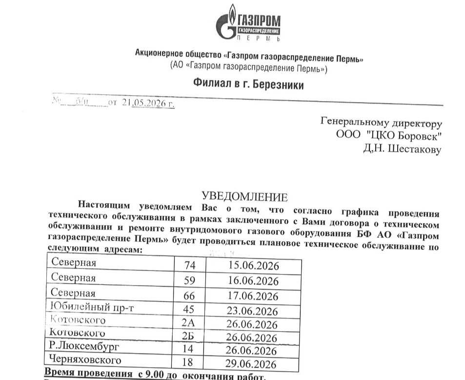 Уважаемые собственники!
Настоящим уведомляем Вас о том, что на Ваших домах специалисты БФ АО «Газпро