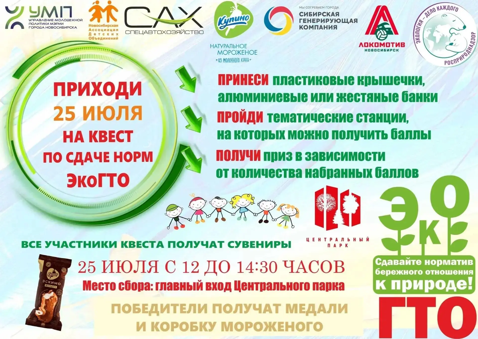 🍦🌿 «ЭкоГТО» в Центральном парке: экологический квест для всей семьи!

    25 июля Центральный парк