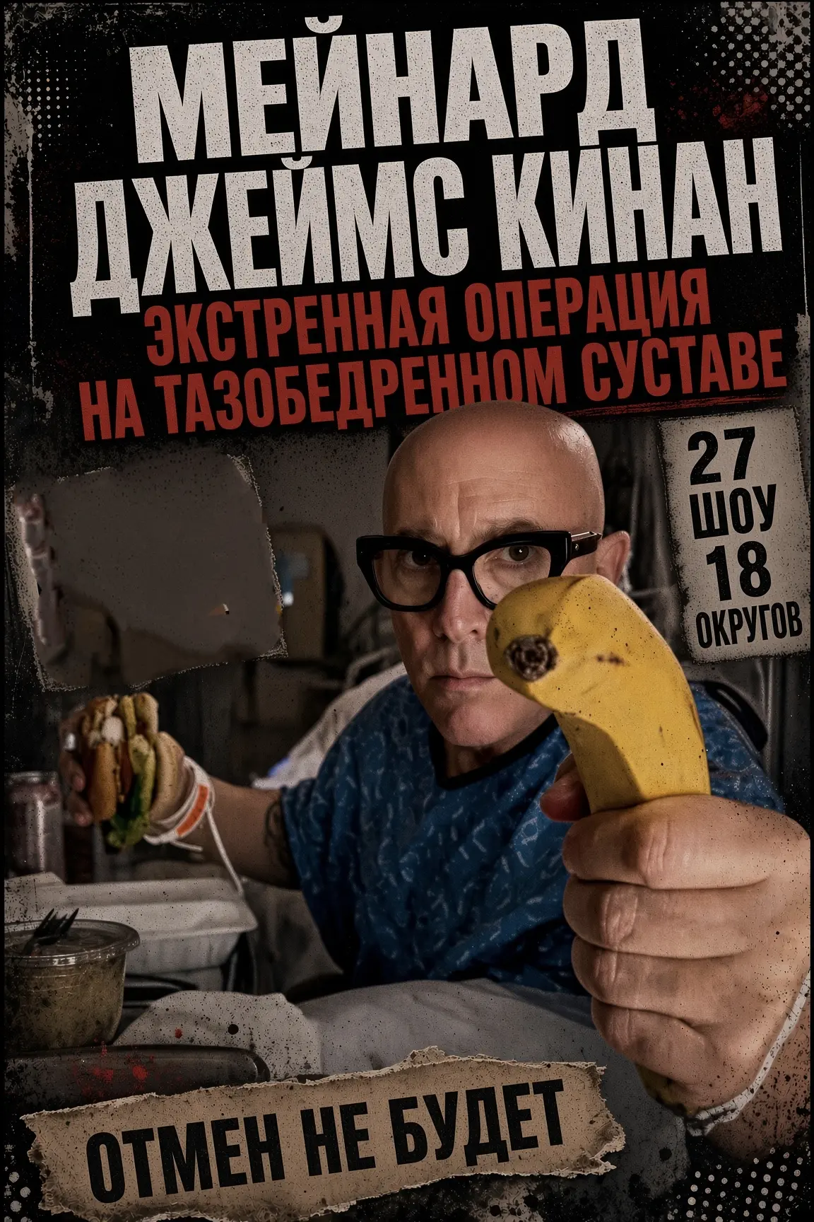 Мейнард Джеймс Кинан перенес экстренную операцию на бедре ради тура