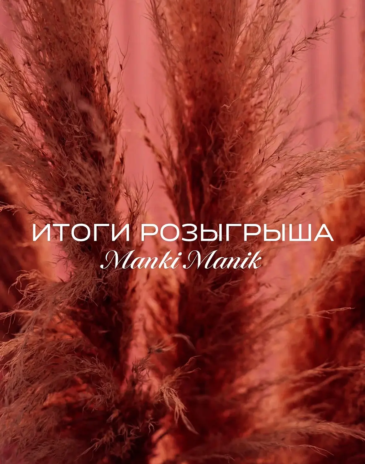 Милые девушки, делимся с вами итогами нашего розыгрыша (формат: имя и последние цифры н...