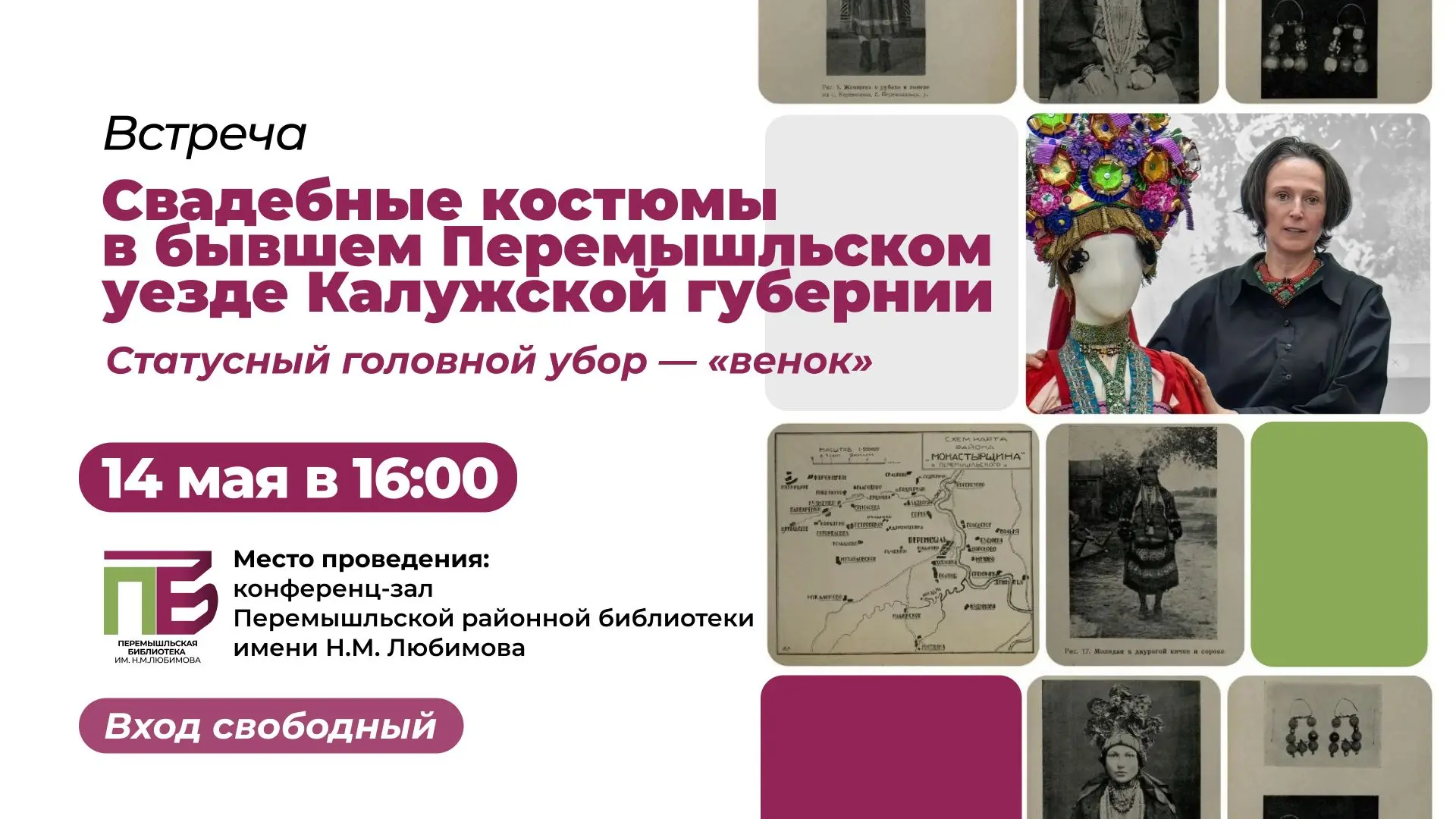 Приглашаем на встречу! 14 мая в 16:00 в конференц-зале Перемышльской районной библиотек...