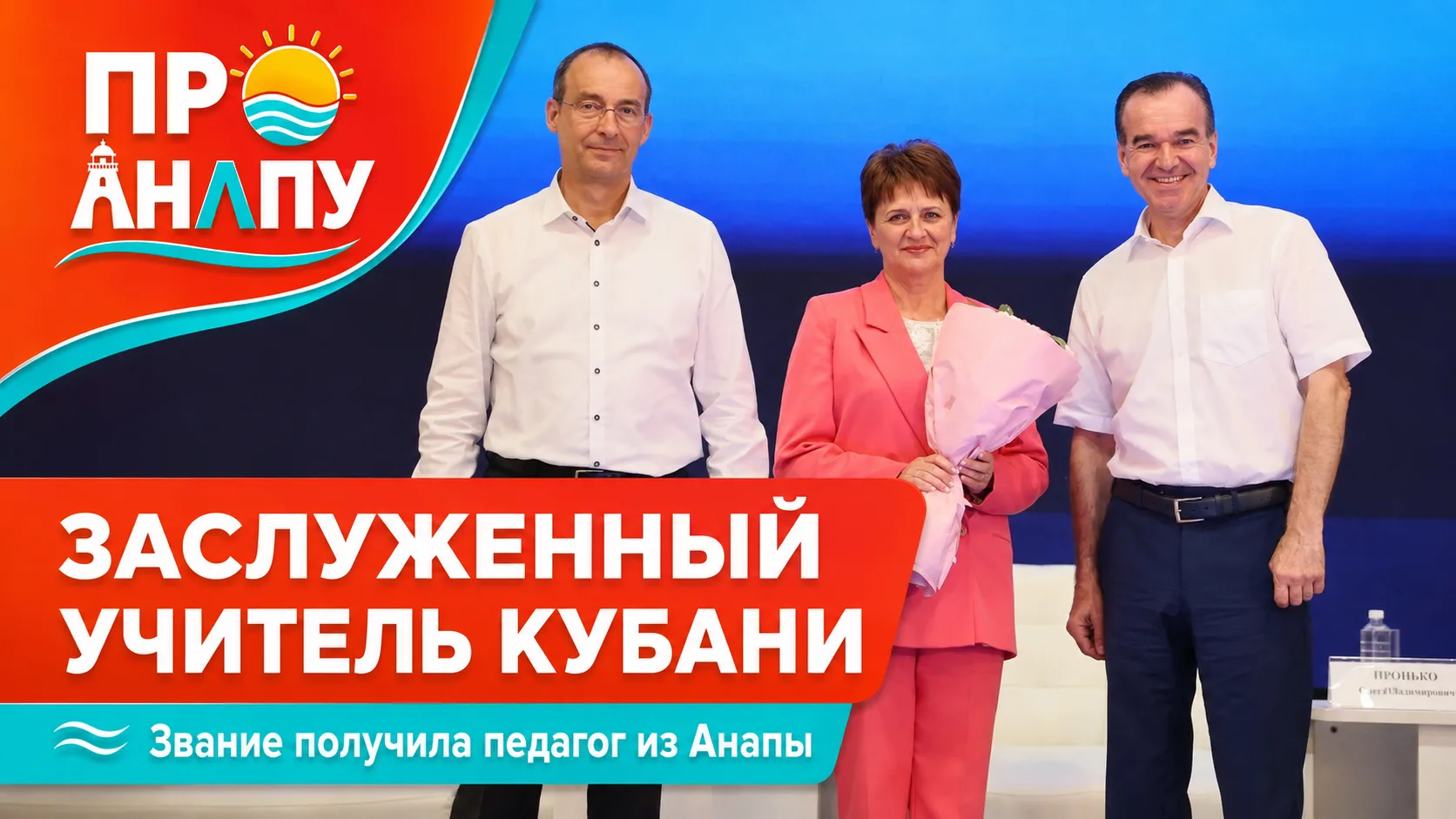 Педагогу из Анапы присвоили звание «Заслуженный учитель Краснодарского края»