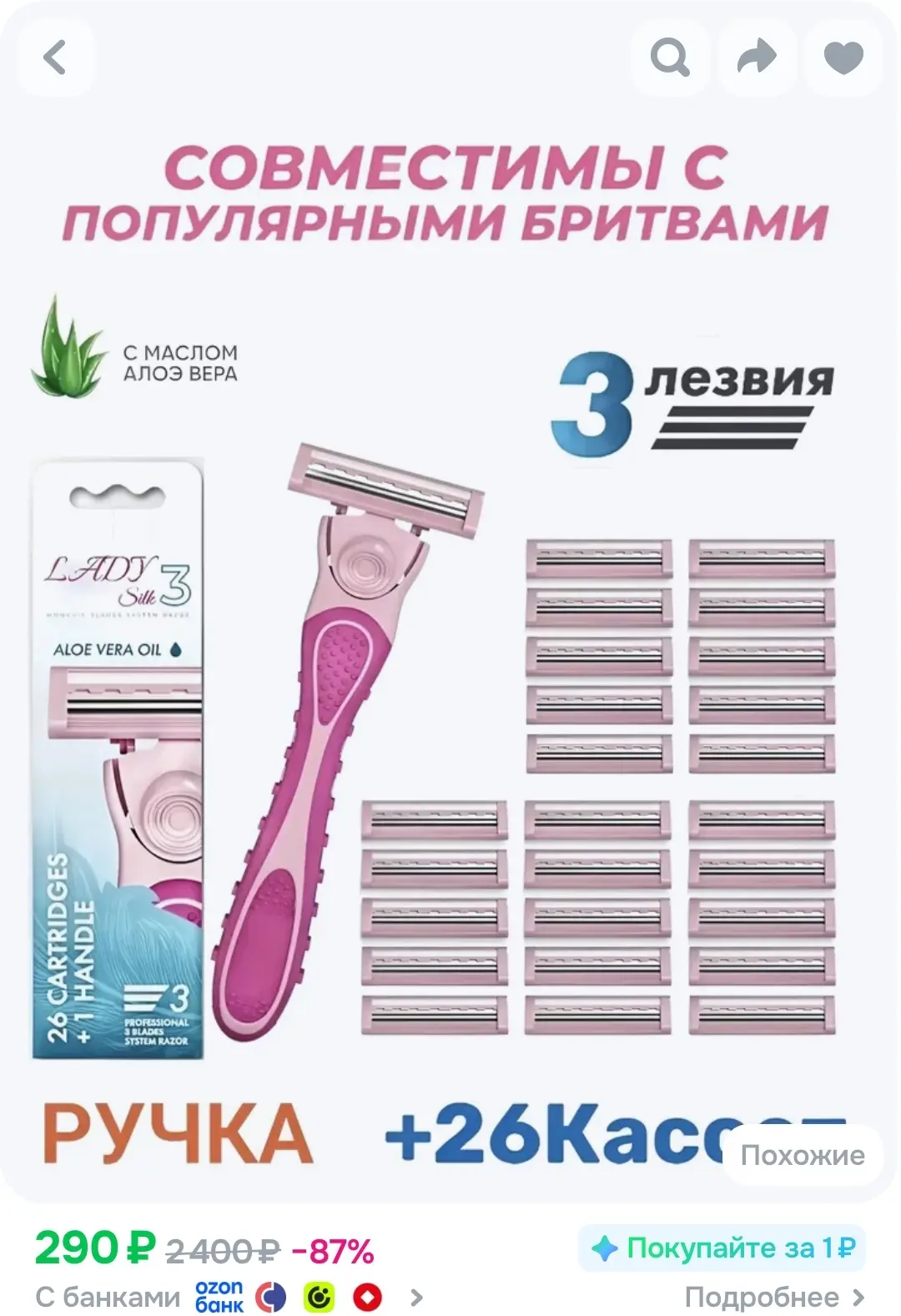 1 станок + 26 сменные кассеты по 3 лезвия