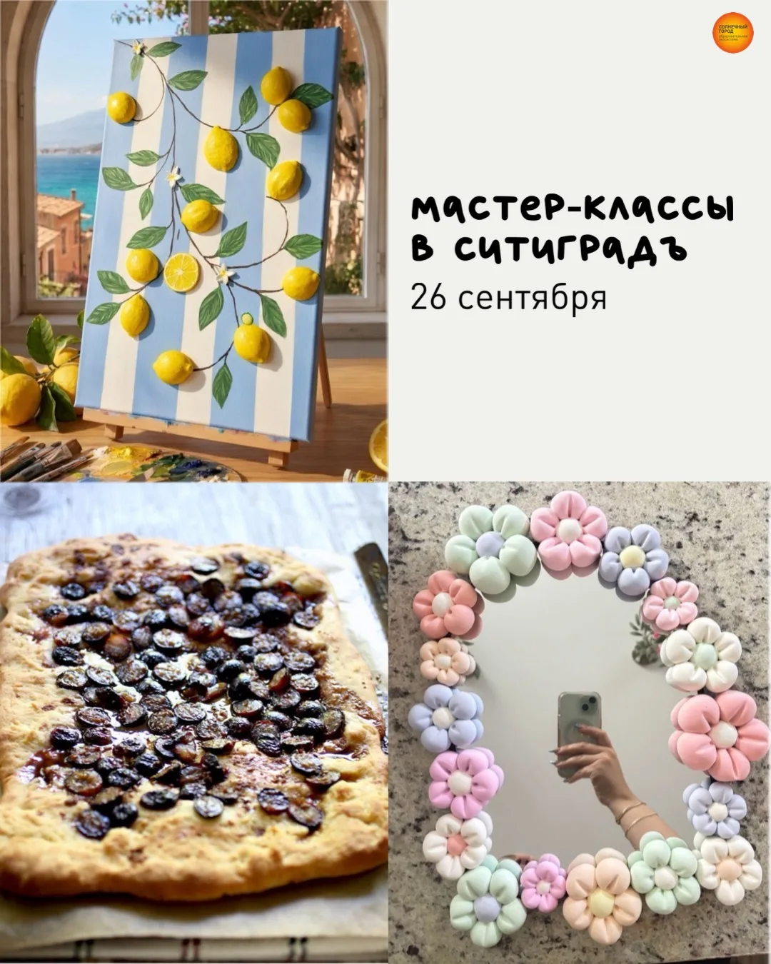 26 сентября приглашаем вас на творческие мастер-классы в СитиГрадъ! 💡
