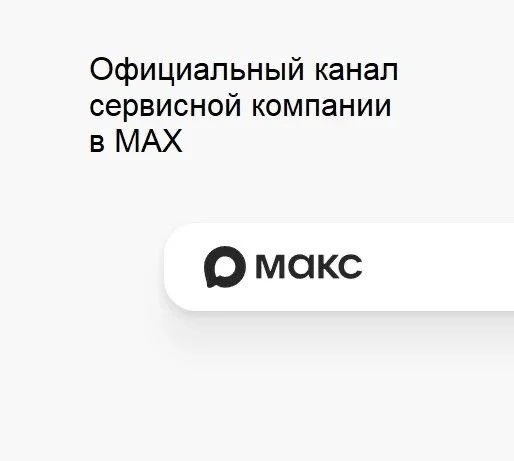 Уважаемые жители, для вашего удобства, публикуем ссылки на официальные каналы сервисной компании по 