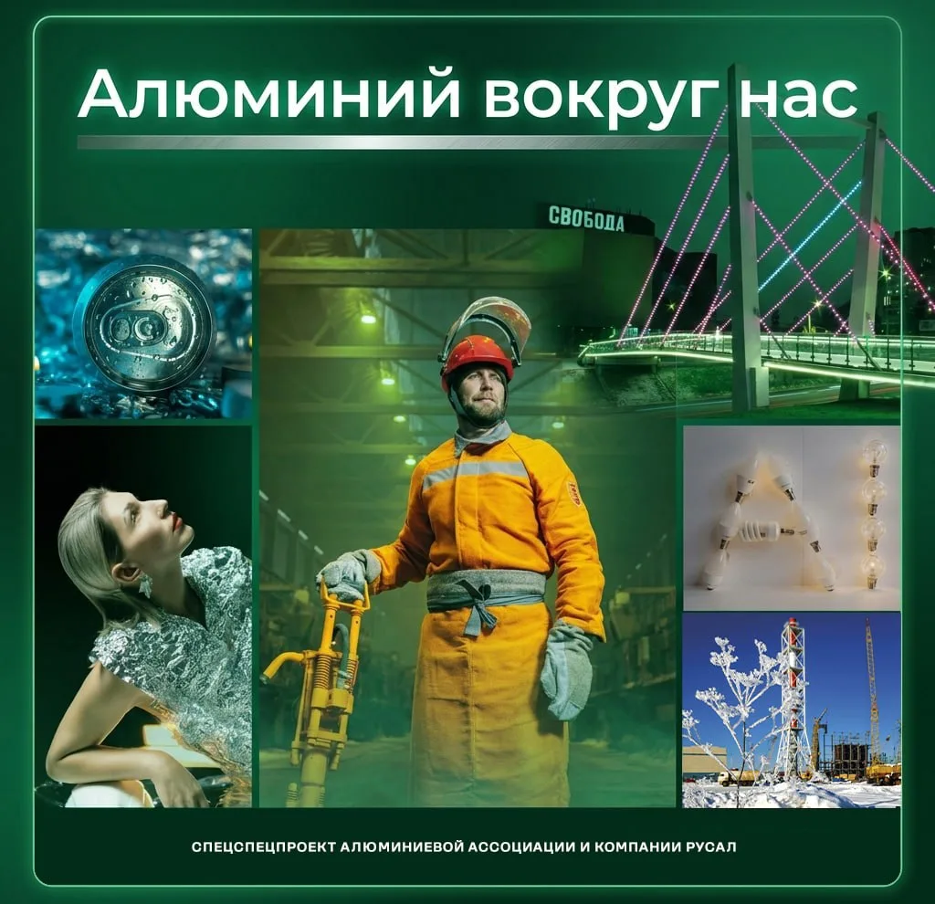 📸«Алюминий вокруг нас»