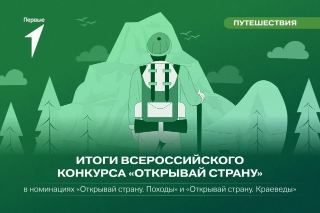 Мы очень ждали итоги Всероссийского конкурса «Открывай страну» от Движения Первых...

И вот они... М