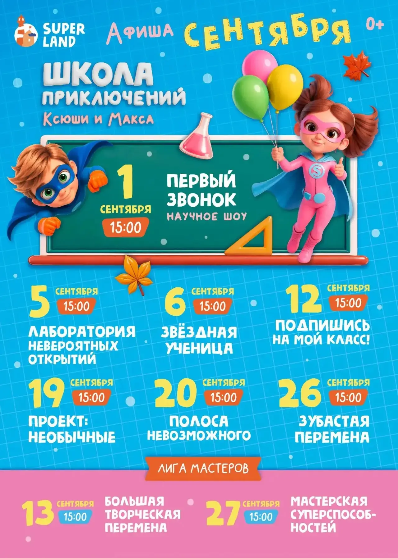 Сентябрь в парке развлечений Суперленд будет таким ярким, что даже дожди за окном будут...