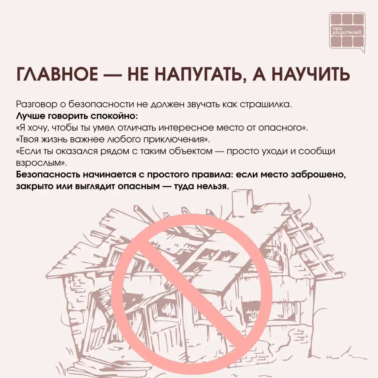 ❌ Не место для смелости: что важно объяснить детям о заброшках