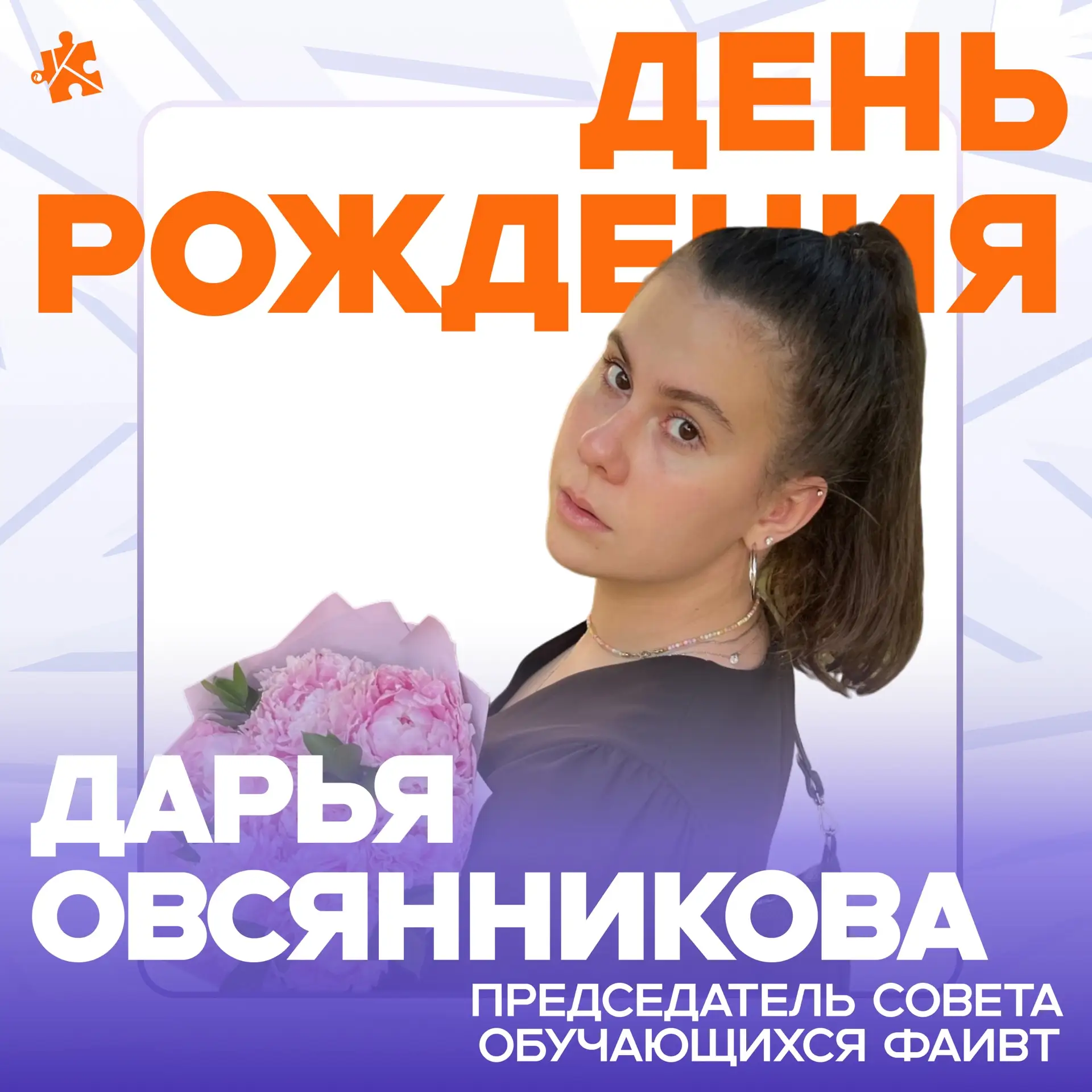 Сегодня празднует день рождения председатель совета обучающихся факультета автоматики и...
