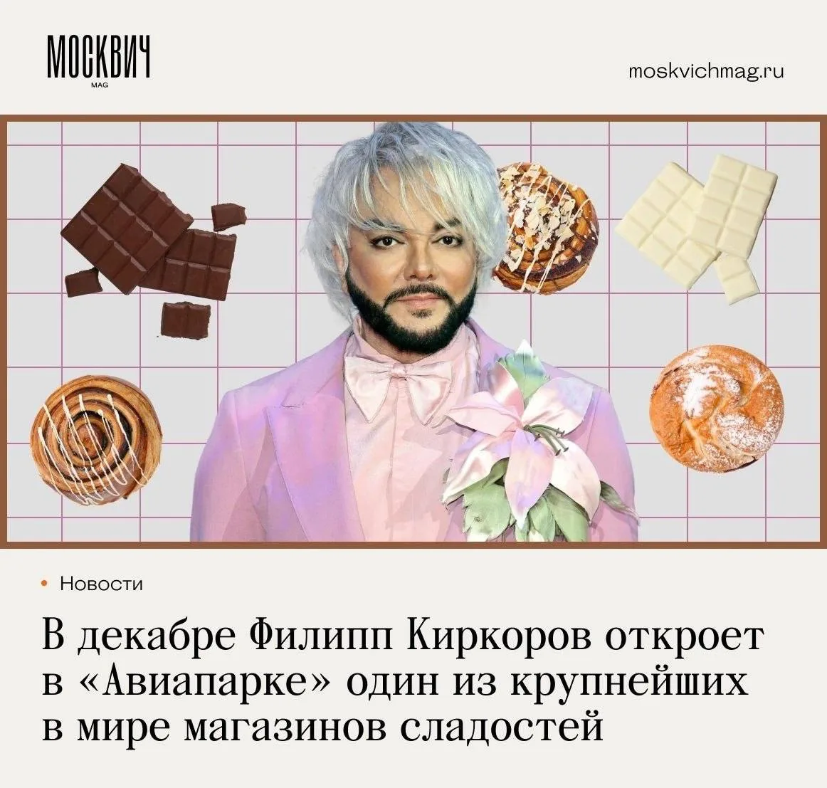 Филипп Киркоров собирается открыть в «Авиапарке» один из крупнейших в мире магазинов сл...