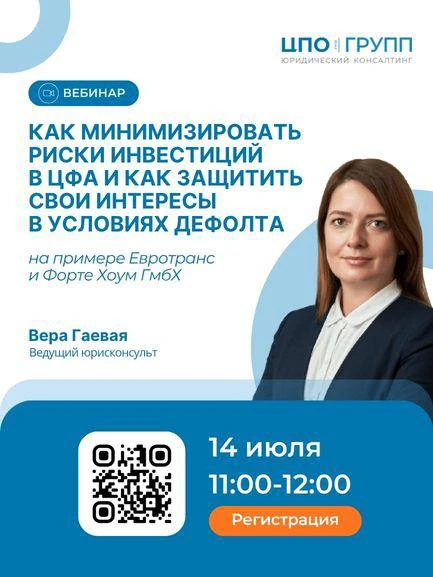 🎙️ Вебинар

Как минимизировать риски инвестиций в ЦФА и как защитить свои интересы в условиях дефол