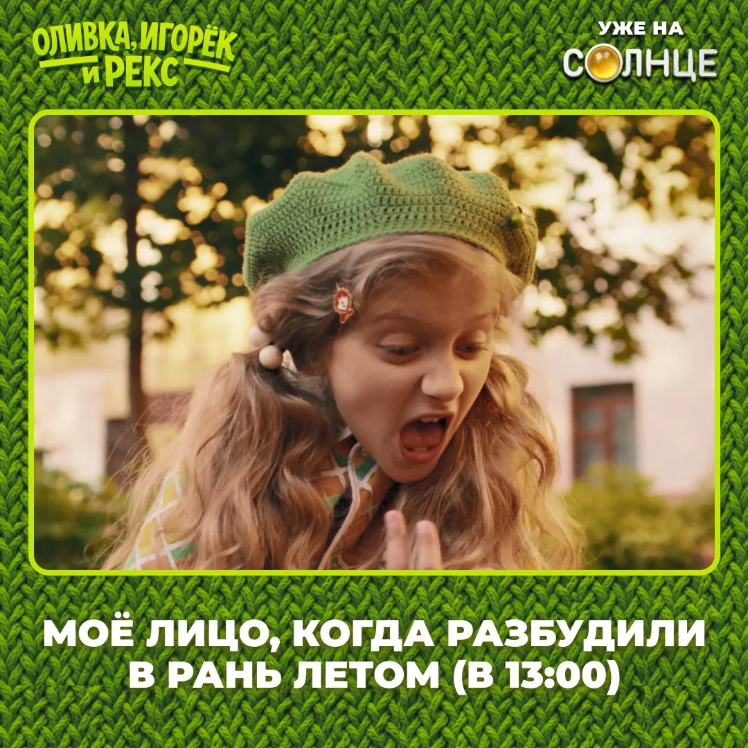 А вы во сколько встаёте летом?

😏 — утром, у меня режим!
😎 — в обед, я чилловый

Смотри «Оливка, И