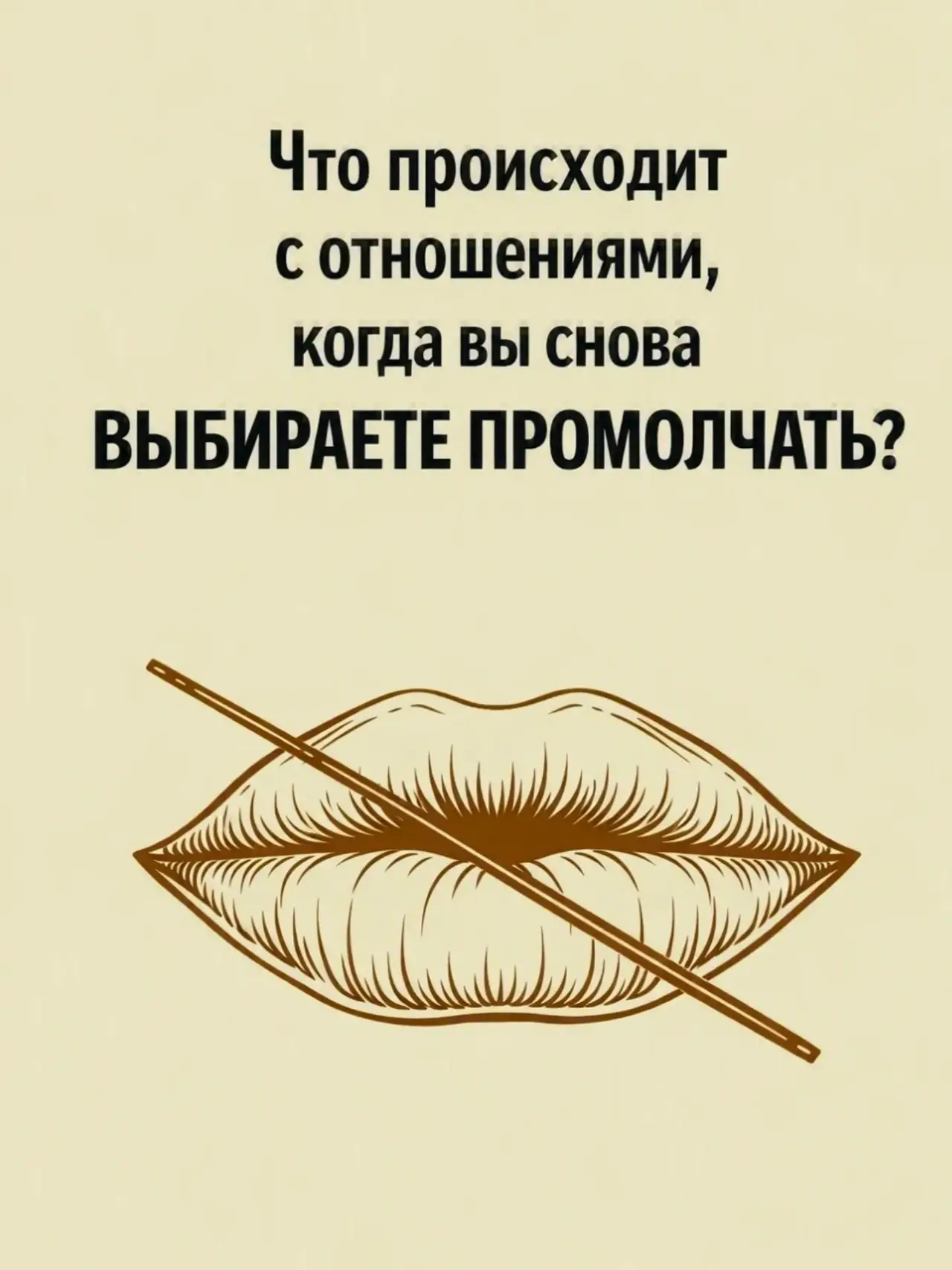 Иногда вы молчите не ради мира в семье. Вы просто боитесь, что если откроете рот — всё ...
