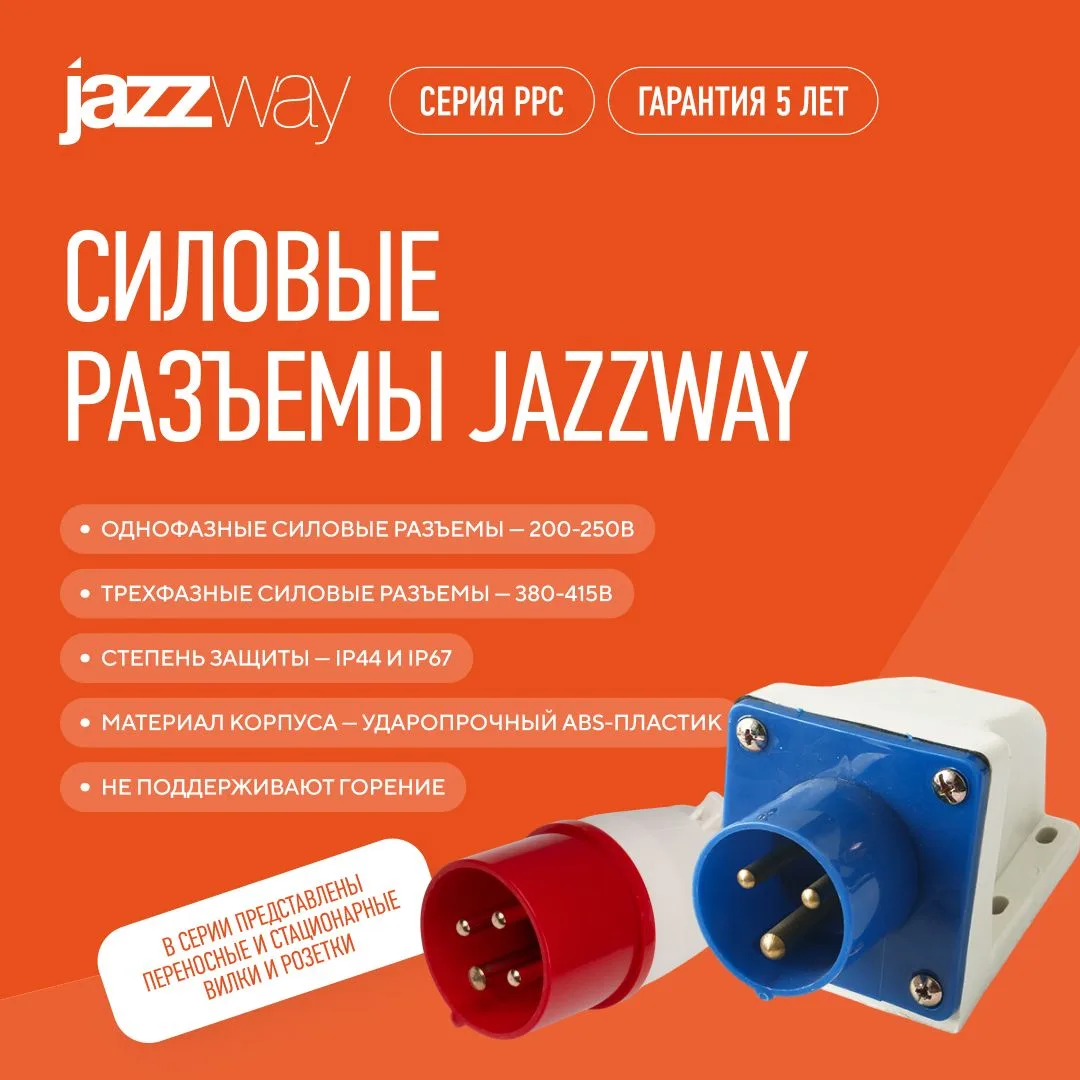 🔌 Силовые разъёмы от JazzWay: надёжность, проверенная временем