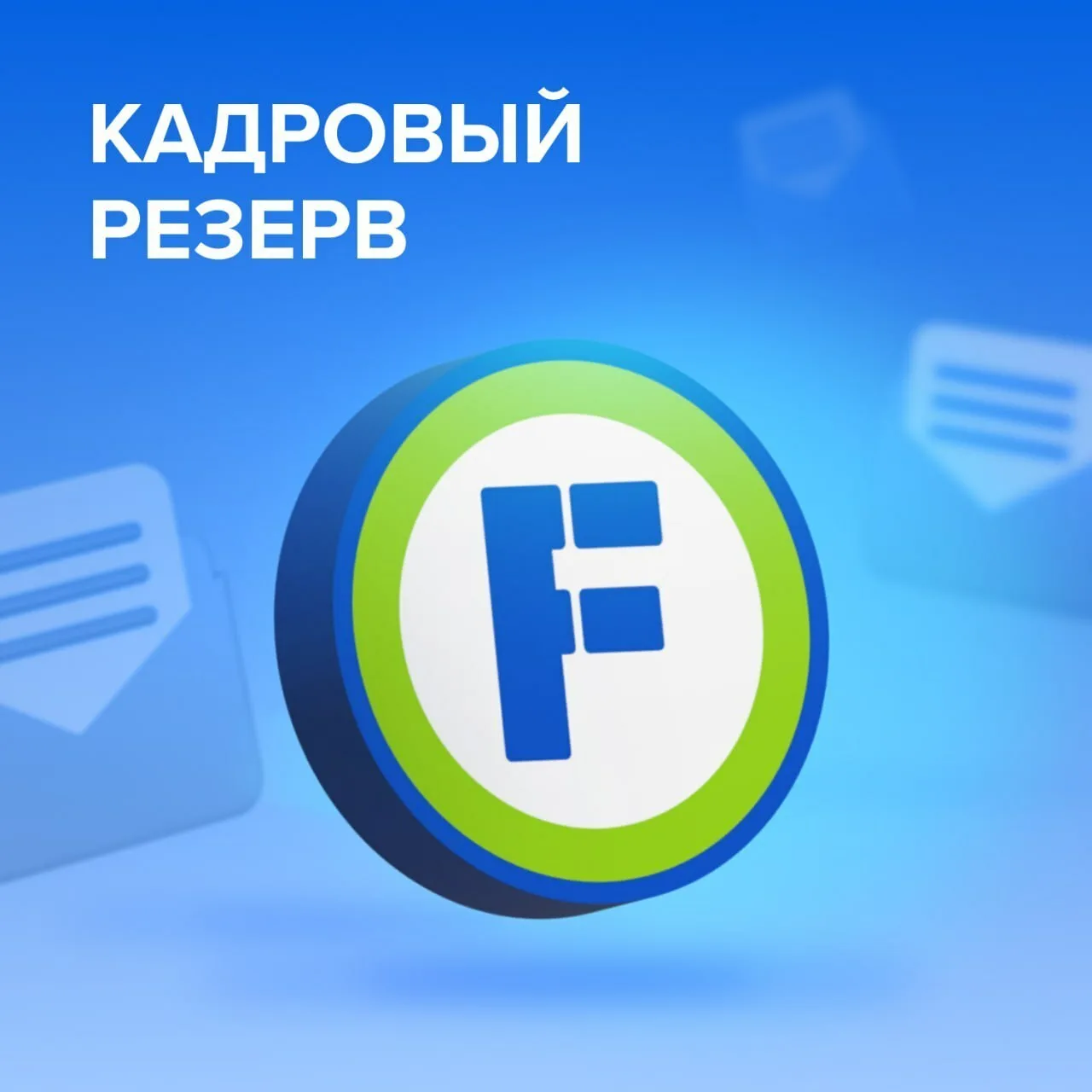 КАДРОВЫЙ РЕЗЕРВ