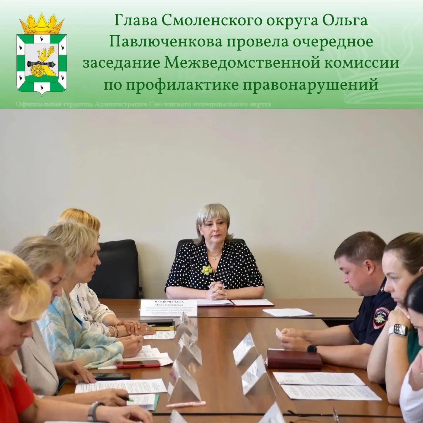 📝Глава Смоленского округа Ольга Павлюченкова провела очередное заседание Межведомственной комиссии 