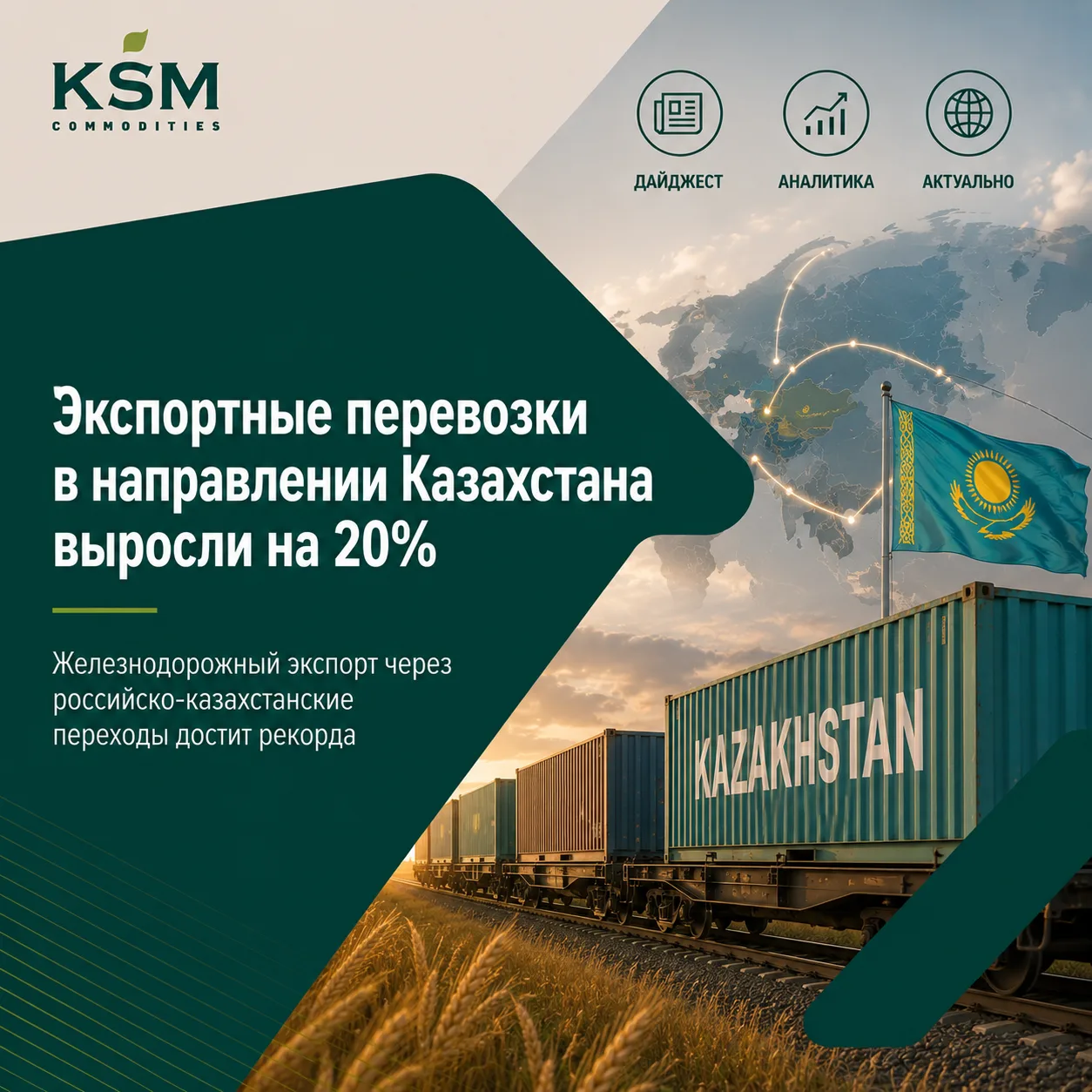 ⬆️Экспортные перевозки в направлении Казахстана выросли на 20% в январе – апреле