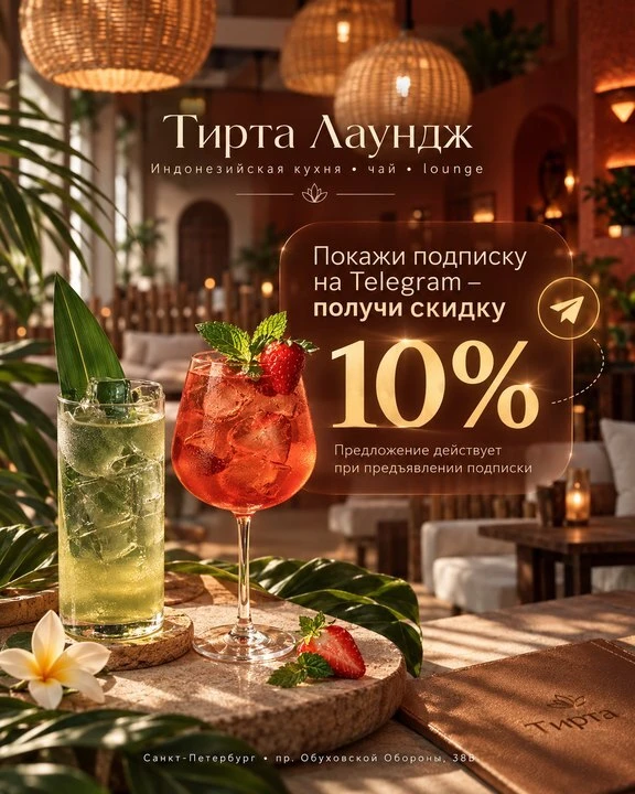 🌴 Маленькая Индонезия в Петербурге — и скидка 10% для подписчиков Telegram