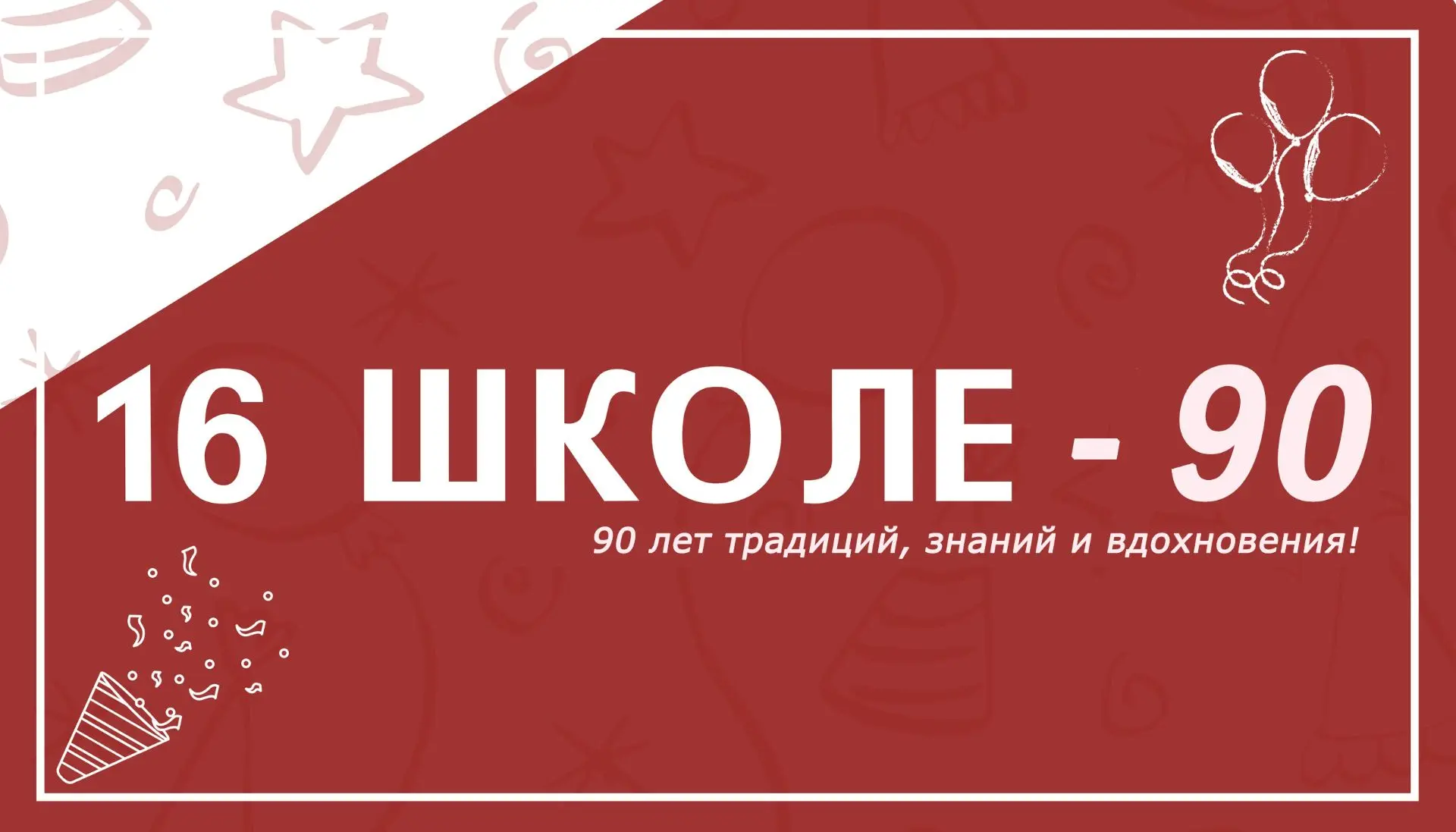 💥ШКОЛА № 16: 90 ЛЕТ ТРАДИЦИЙ, ЗНАНИЙ И ВДОХНОВЕНИЯ!💥  Наша школа отмечает грандиозный юбилей — 90 ле