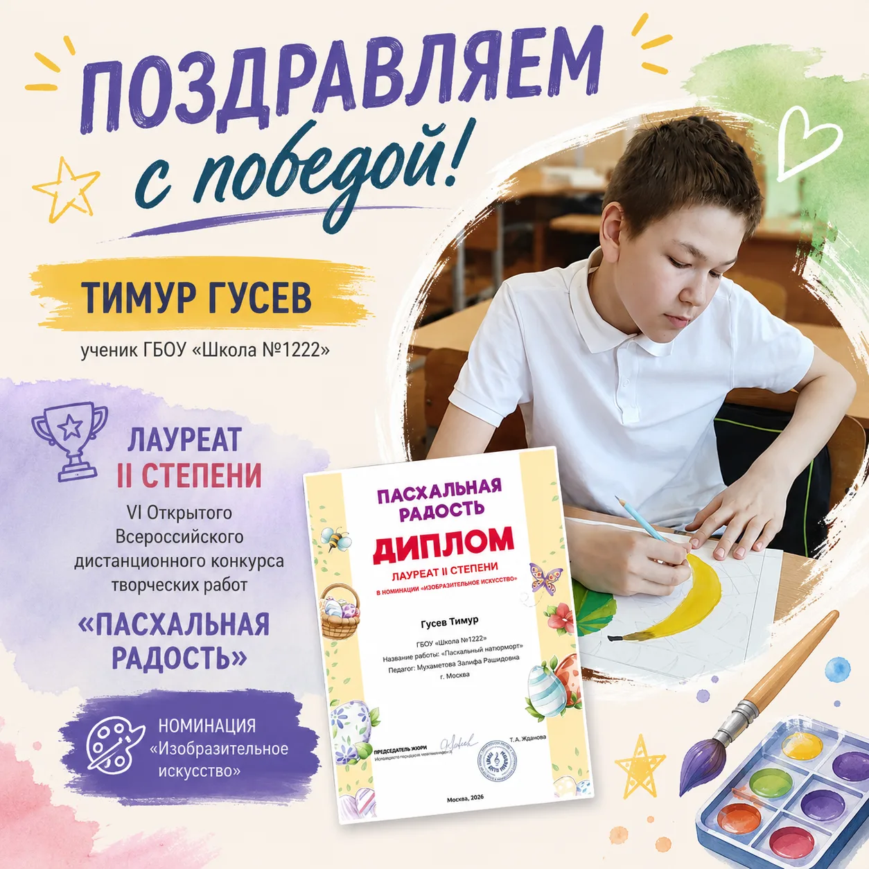 🏆 Первая большая победа юного художника!

🌟 Ученик нашей школы Тимур, выпускник 5«А» класса, стал 