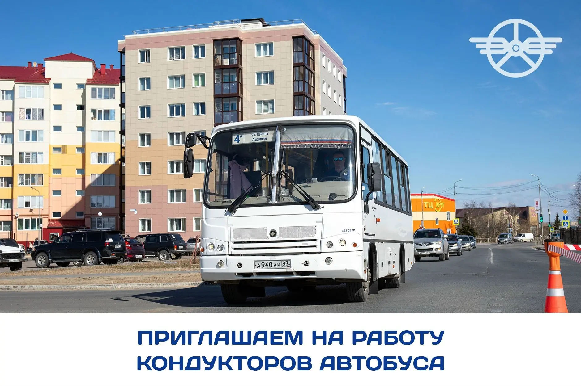 В МУП «Нарьян-Марское АТП» на время отсутствия основных работников требуются кондукторы.