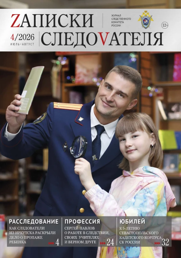 Новый номер журнала «ZАПИСКИ СЛЕДОVАТЕЛЯ»