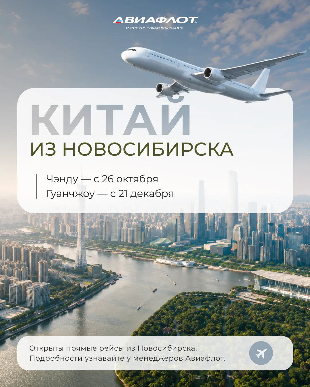 Китай стал ближе: прямые рейсы из Новосибирска 🇨🇳
