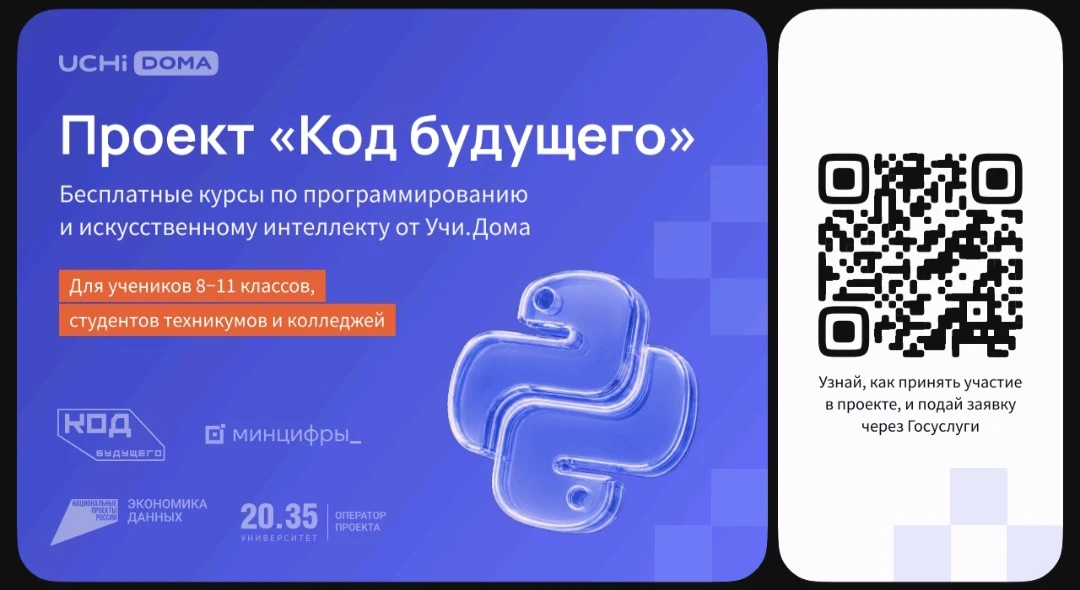 На Госуслугах стартовал набор в проект «Код будущего». Участники смогут бесплатно освои...