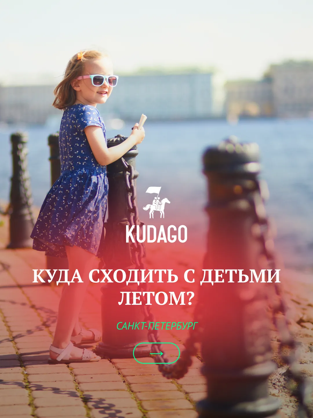 KUDAGO знает, как с пользой провести время с детьми. Экскурсия по парку, знакомство с животными, зан