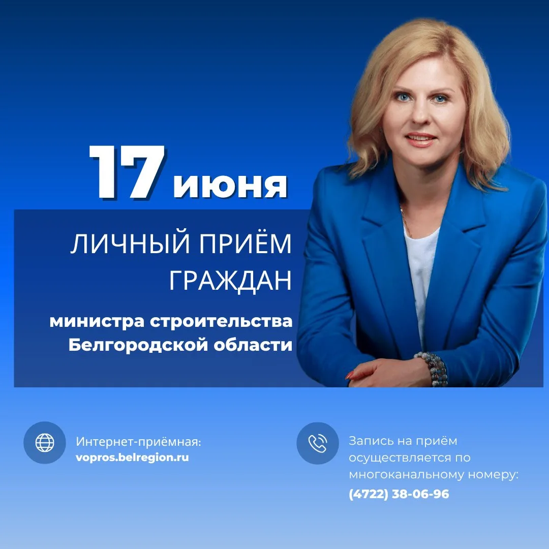 17 июня 2026 года министр строительства Белгородской области Оксана Козлитина проведёт очередной лич