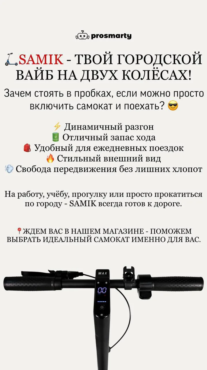 🛴 SAMIK — твой городской вайб на двух колёсах!