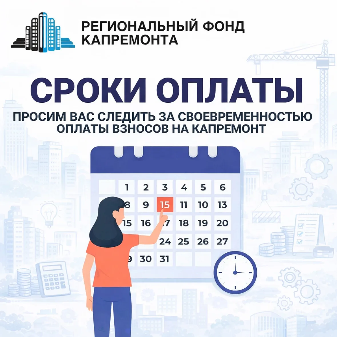 Уважаемые собственники!  Напоминаем, взносы на капитальный ремонт необходимо своевременно вносить на