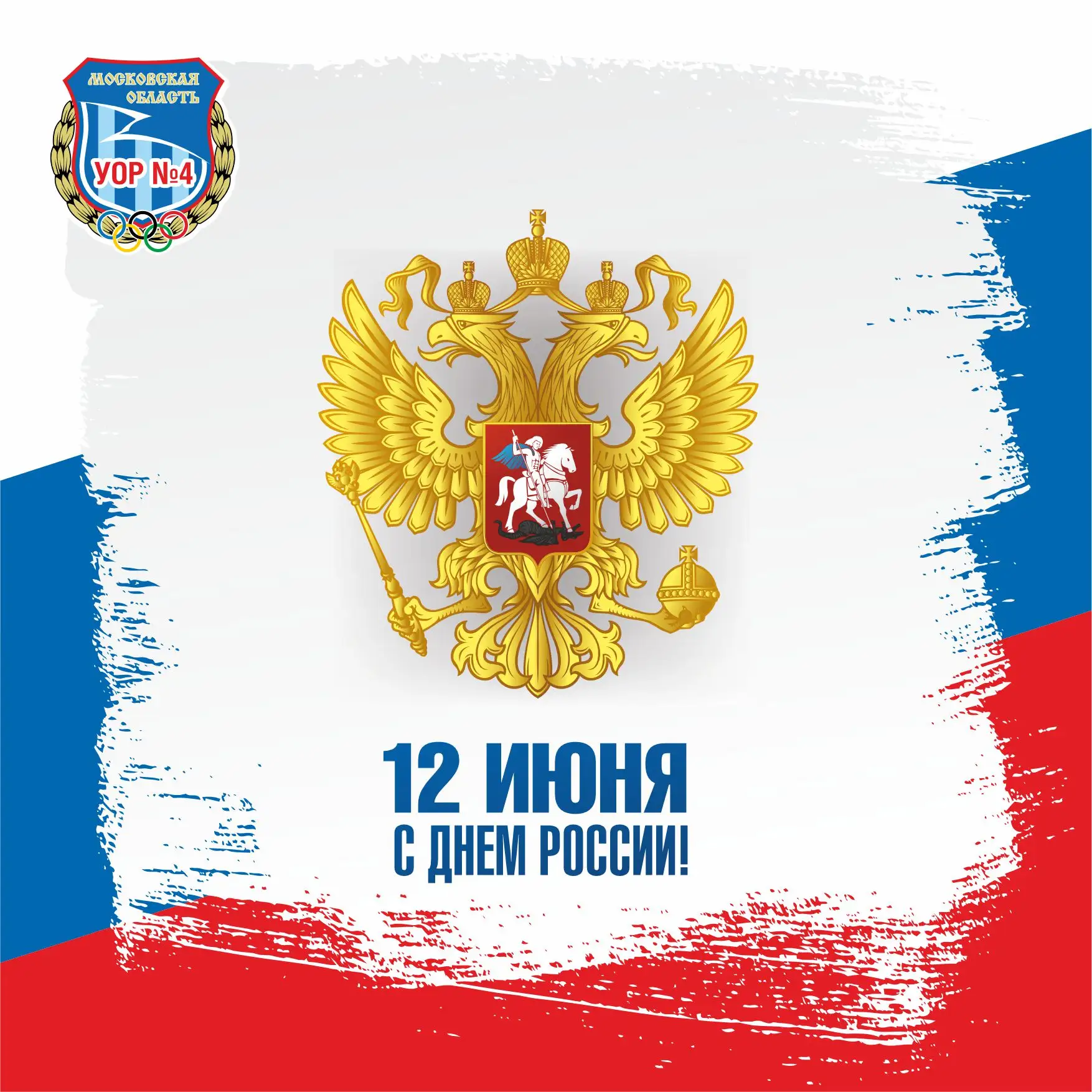С Днём России!
Сегодня мы отмечаем праздник, который объединяет всех нас — День России!
Это день гор