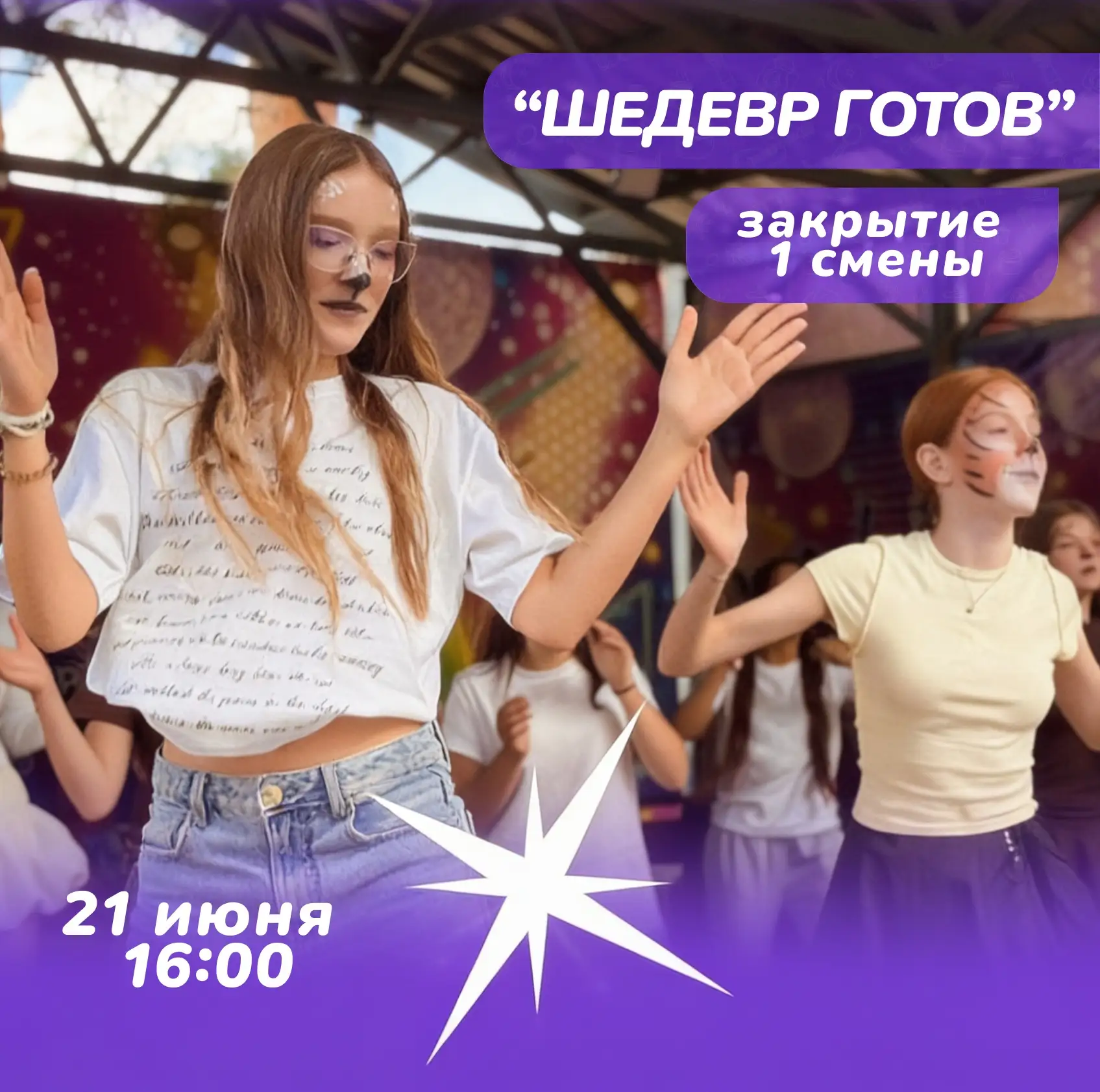 Совсем скоро завершится наша первая смена! А перед прощанием мы приготовили для вас особенный сюрпри