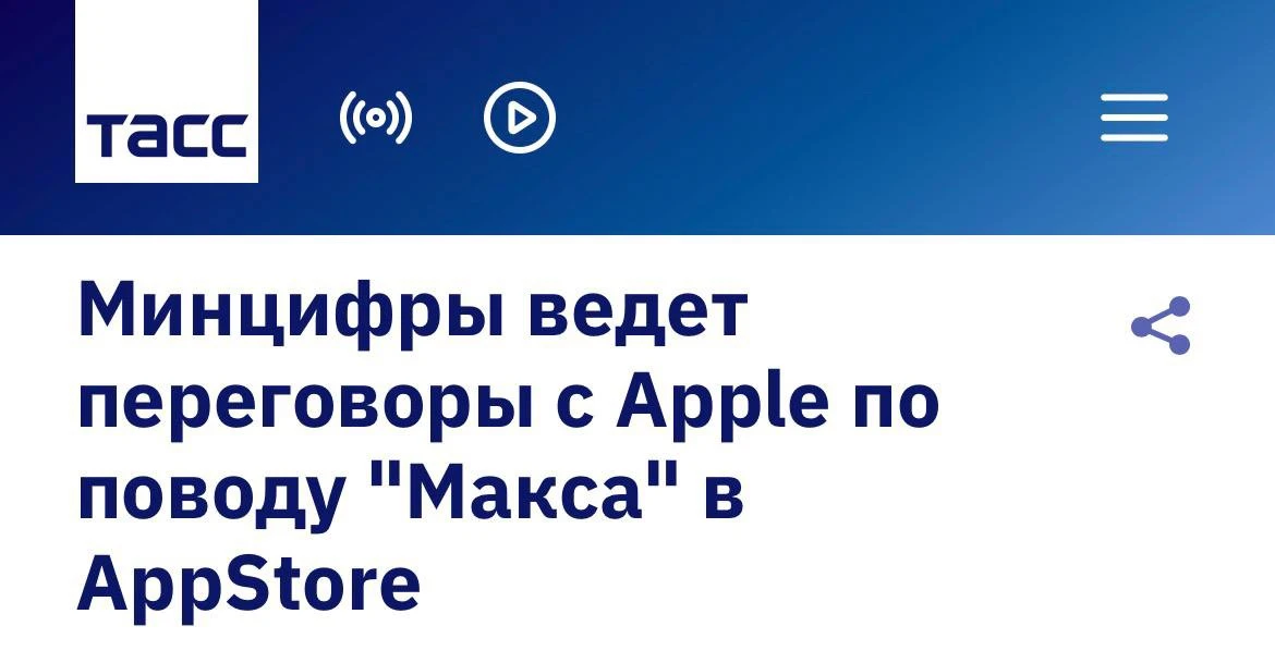 ⚡️ MAX может ВЕРНУТЬСЯ в AppStore — Минцифры начала переговоры с Apple о восстановлении...