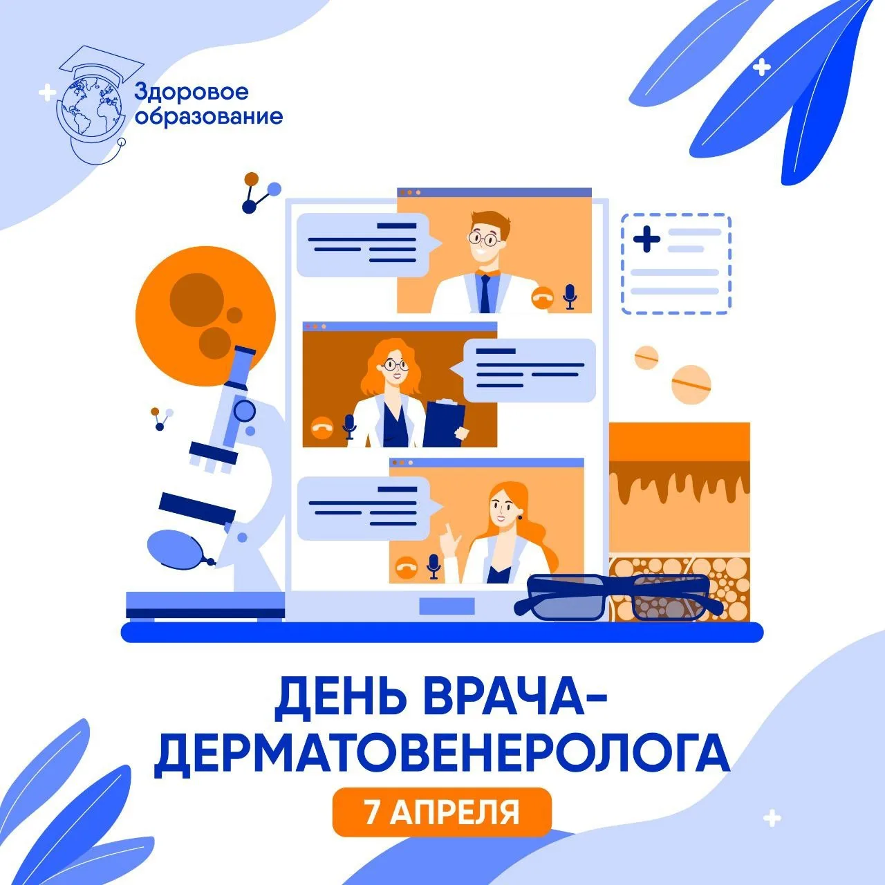 7 апреля — День врача-дерматовенеролога! ✨