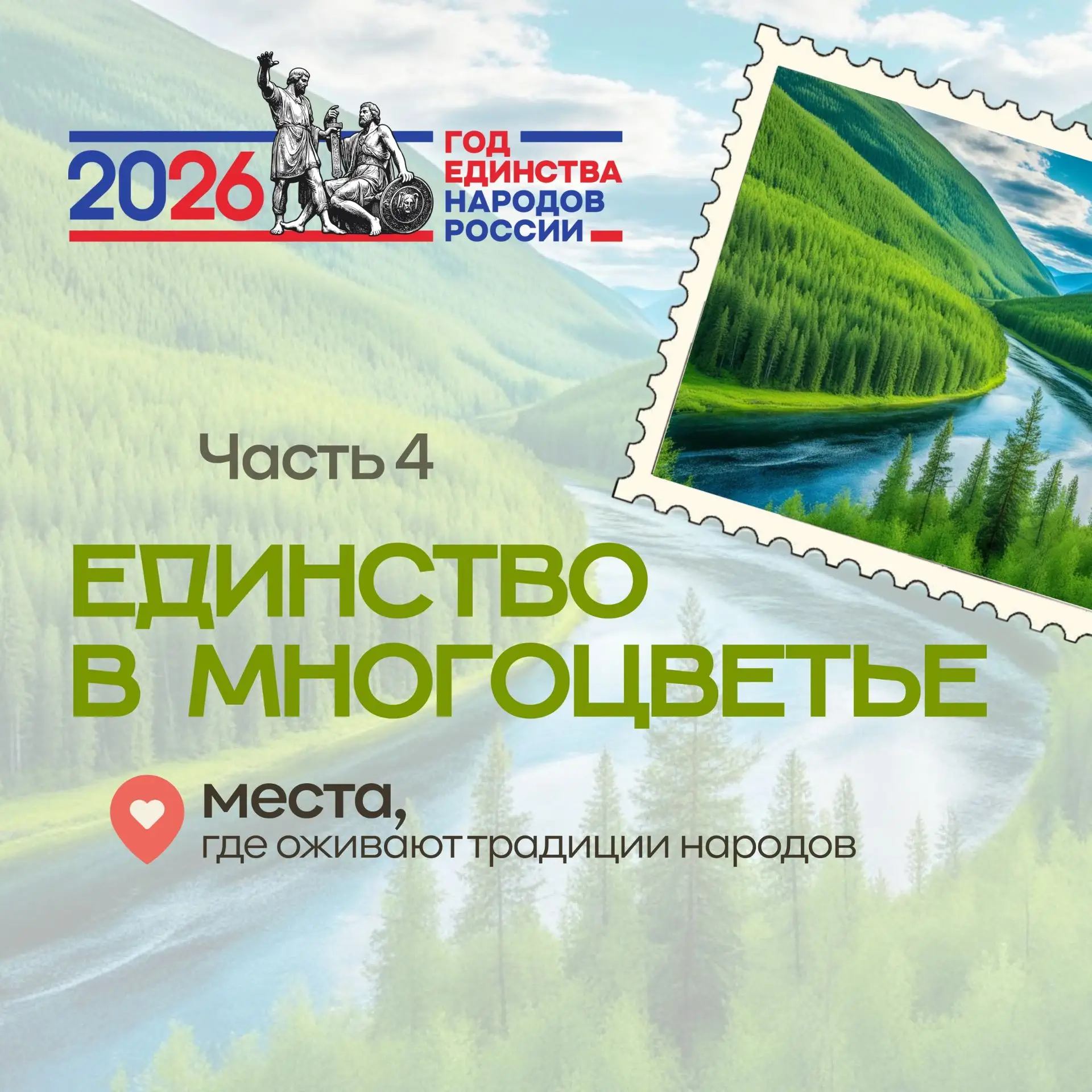 🌎 Рубрика «Единство в многоцветье».  Места, где оживают традиции народов России
