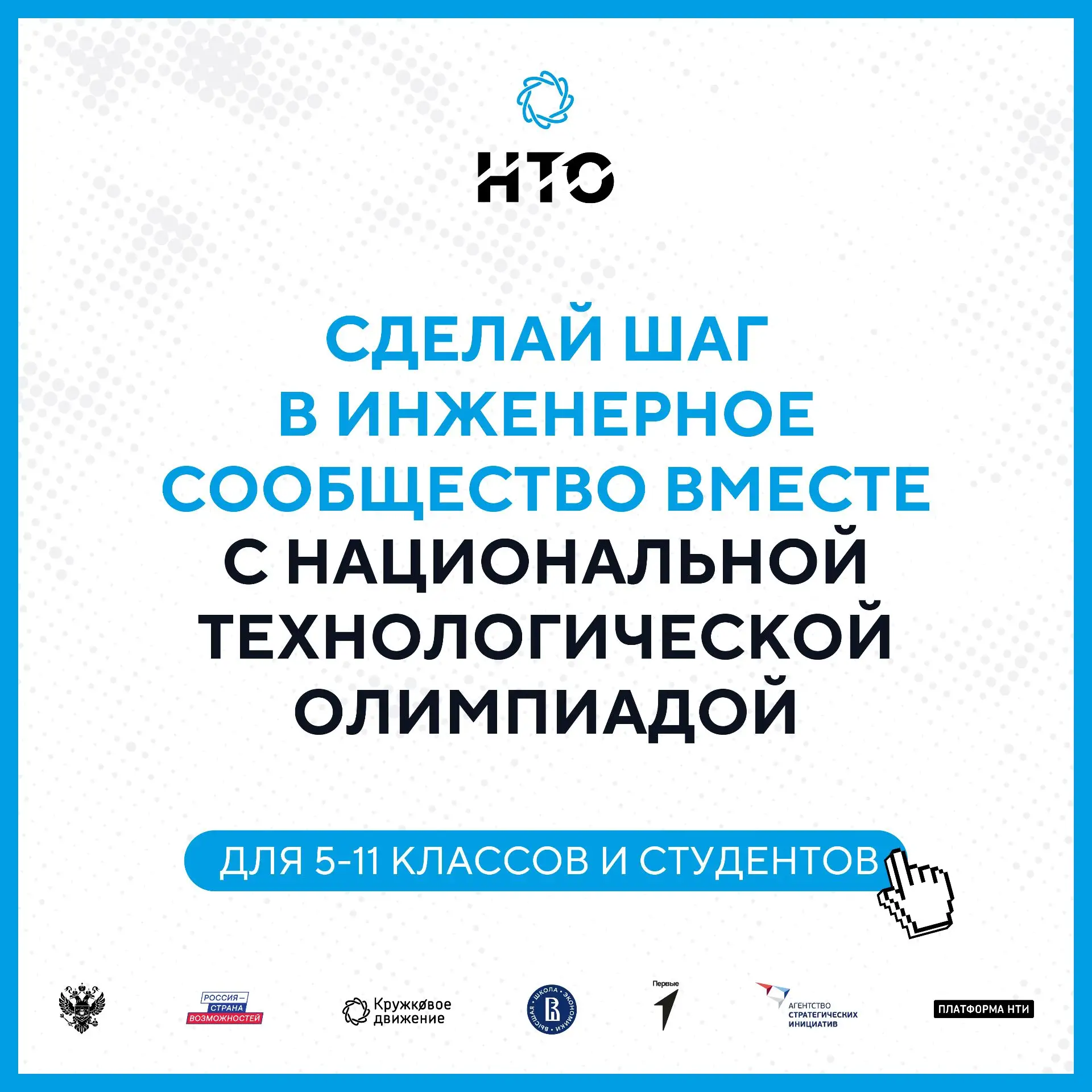 Стартовала регистрация на XII сезон Национальной технологической олимпиады!