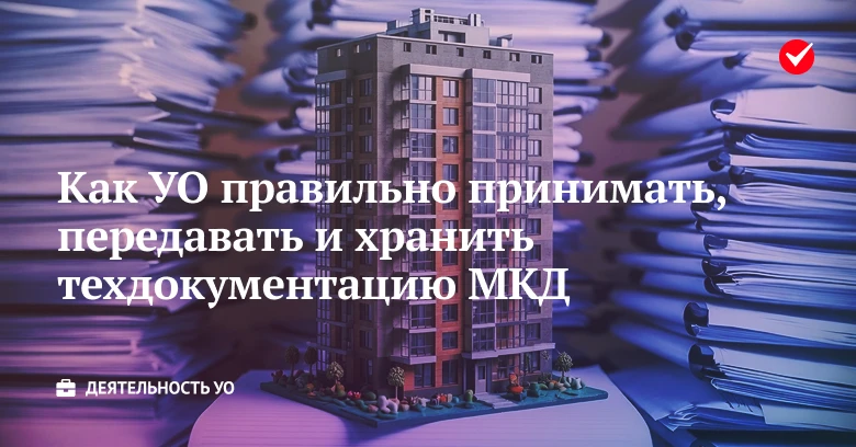 👀 Читайте, как УО правильно принимать, передавать и хранить техническую документацию МКД.

🔔 С 1 ф