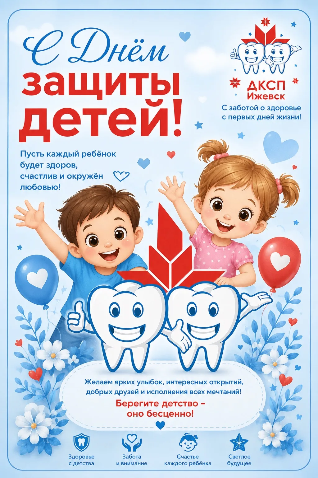 🌟 С Днём защиты детей!